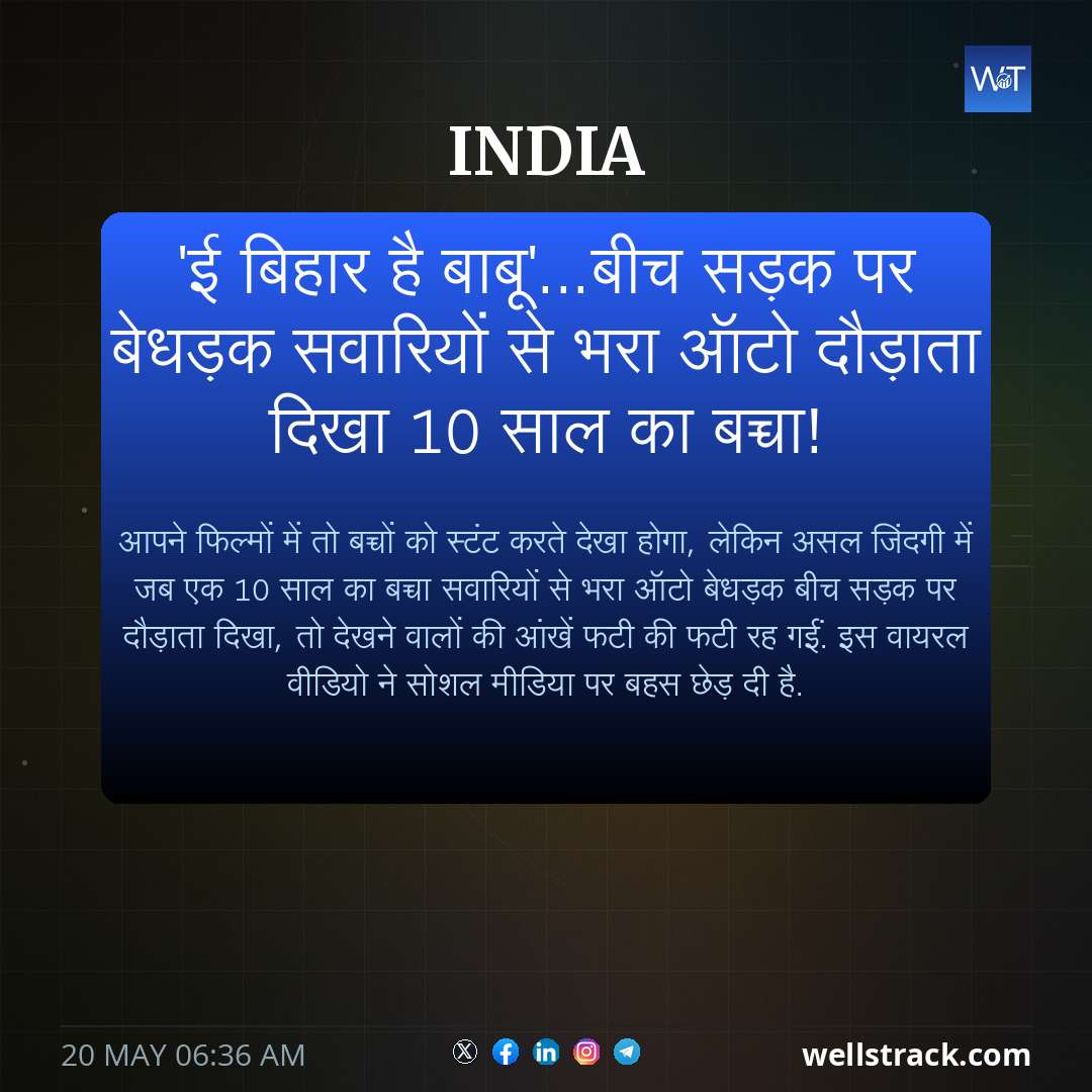 'ई बिहार है बाबू'...बीच सड़क पर बेधड़क सवारियों से भरा ऑटो दौड़ाता दिखा 10 साल का बच्चा! — WellsTrack