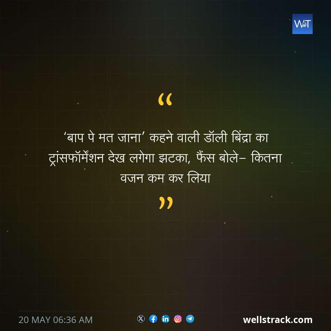 ‘बाप पे मत जाना’ कहने वाली डॉली बिंद्रा का ट्रांसफॉर्मेंशन देख लगेगा झटका, फैंस बोले- कितना वजन कम कर लिया — WellsTrack
