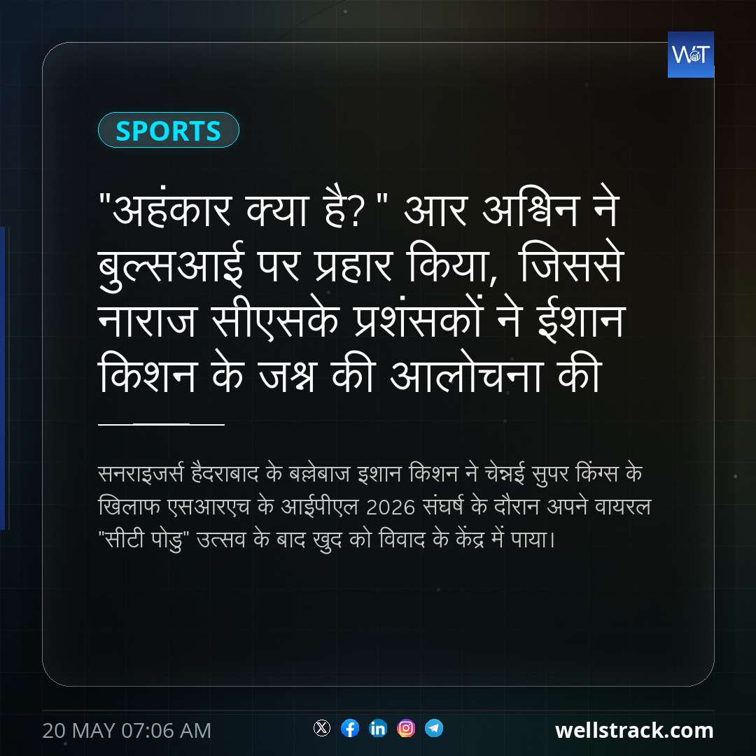 "अहंकार क्या है?" आर अश्विन ने बुल्सआई पर प्रहार किया, जिससे नाराज सीएसके प्रशंसकों ने ईशान किशन के जश्न की आलोचना की — WellsTrack