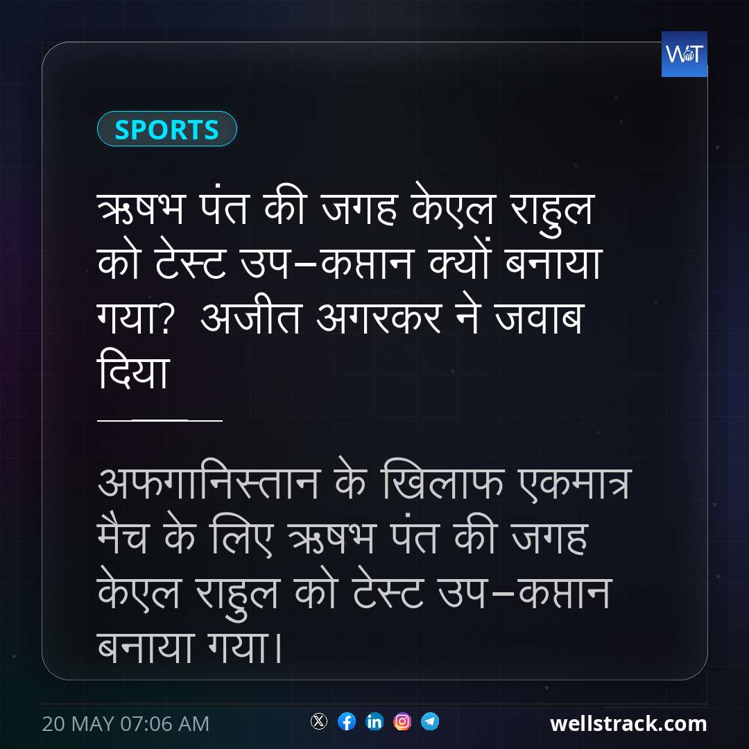 ऋषभ पंत की जगह केएल राहुल को टेस्ट उप-कप्तान क्यों बनाया गया? अजीत अगरकर ने जवाब दिया — WellsTrack