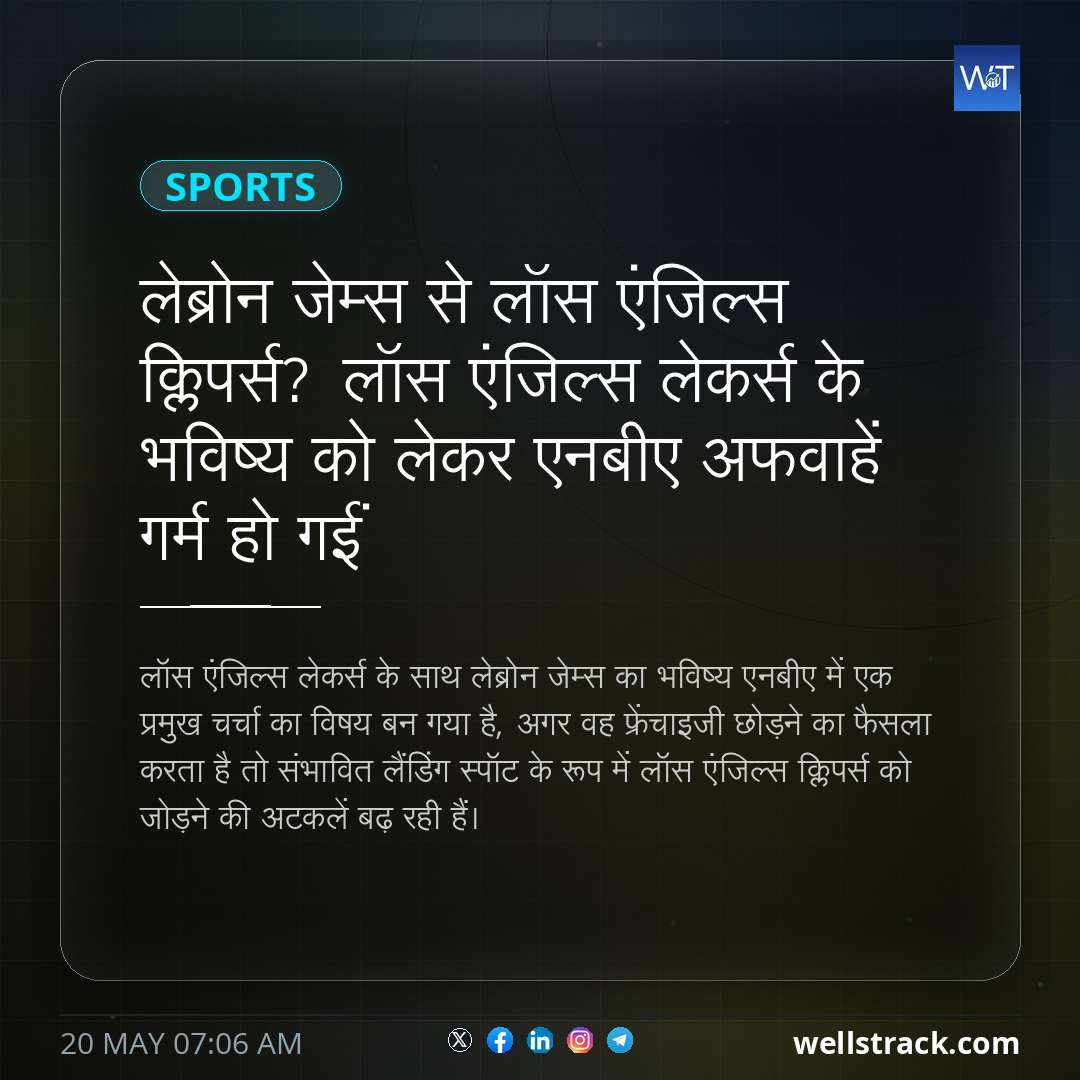 लेब्रोन जेम्स से लॉस एंजिल्स क्लिपर्स? लॉस एंजिल्स लेकर्स के भविष्य को लेकर एनबीए अफवाहें गर्म हो गईं — WellsTrack