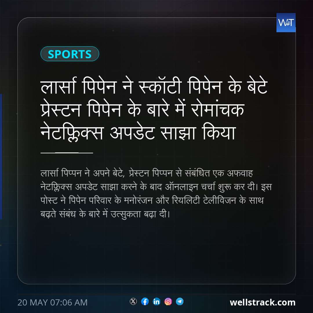 लार्सा पिपेन ने स्कॉटी पिपेन के बेटे प्रेस्टन पिपेन के बारे में रोमांचक नेटफ्लिक्स अपडेट साझा किया — WellsTrack