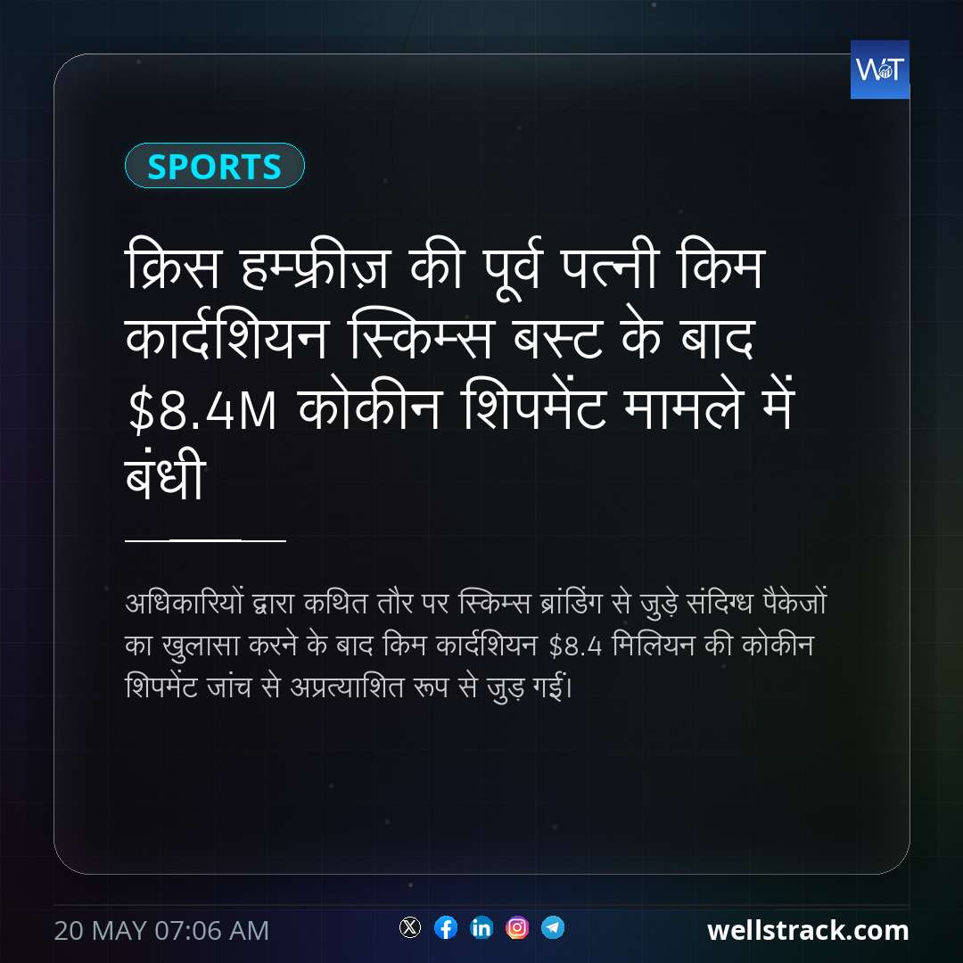 क्रिस हम्फ्रीज़ की पूर्व पत्नी किम कार्दशियन स्किम्स बस्ट के बाद $8.4M कोकीन शिपमेंट मामले में बंधी — WellsTrack