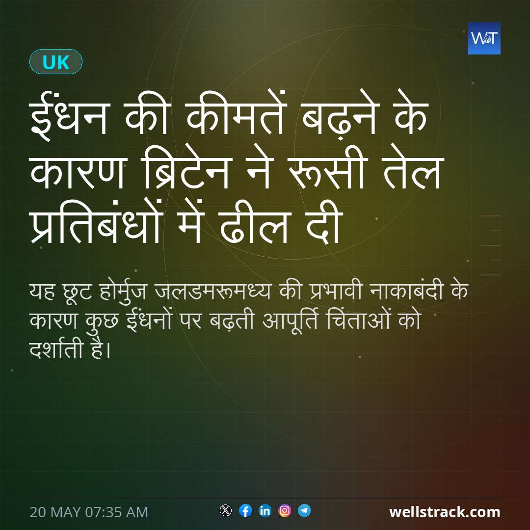 ईंधन की कीमतें बढ़ने के कारण ब्रिटेन ने रूसी तेल प्रतिबंधों में ढील दी — WellsTrack