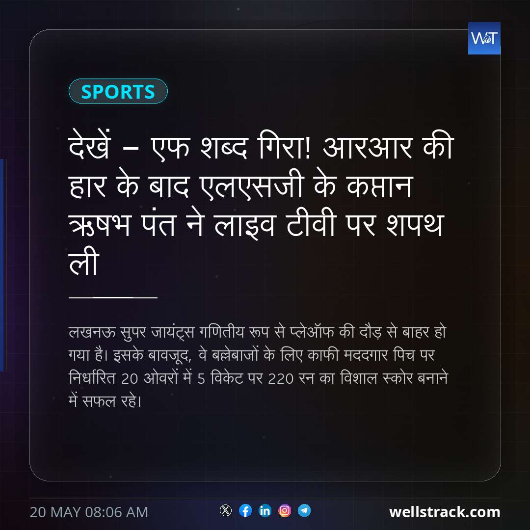 देखें - एफ शब्द गिरा! आरआर की हार के बाद एलएसजी के कप्तान ऋषभ पंत ने लाइव टीवी पर शपथ ली — WellsTrack