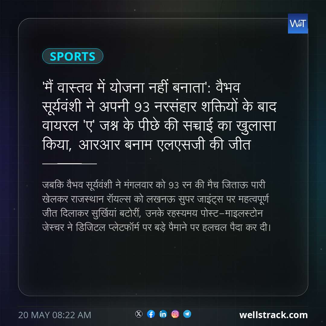 'मैं वास्तव में योजना नहीं बनाता': वैभव सूर्यवंशी ने अपनी 93 नरसंहार शक्तियों के बाद वायरल 'ए' जश्न के पीछे की सच्चाई का खुलासा किया, आरआर बनाम एलएसजी की जीत — WellsTrack