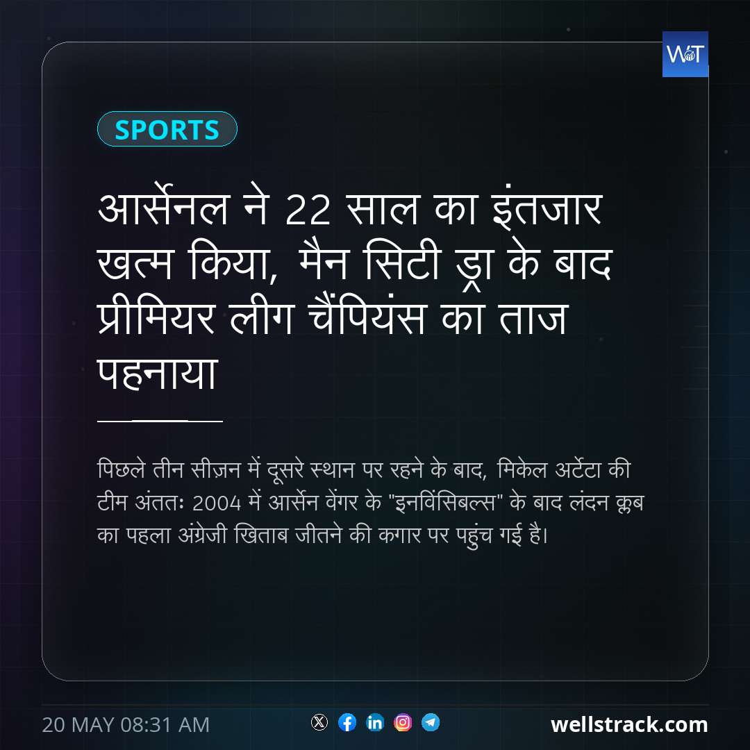 आर्सेनल ने 22 साल का इंतजार खत्म किया, मैन सिटी ड्रा के बाद प्रीमियर लीग चैंपियंस का ताज पहनाया — WellsTrack