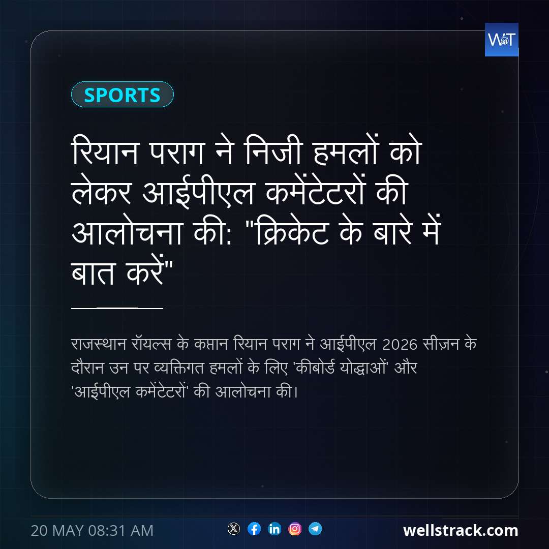 रियान पराग ने निजी हमलों को लेकर आईपीएल कमेंटेटरों की आलोचना की: "क्रिकेट के बारे में बात करें" — WellsTrack