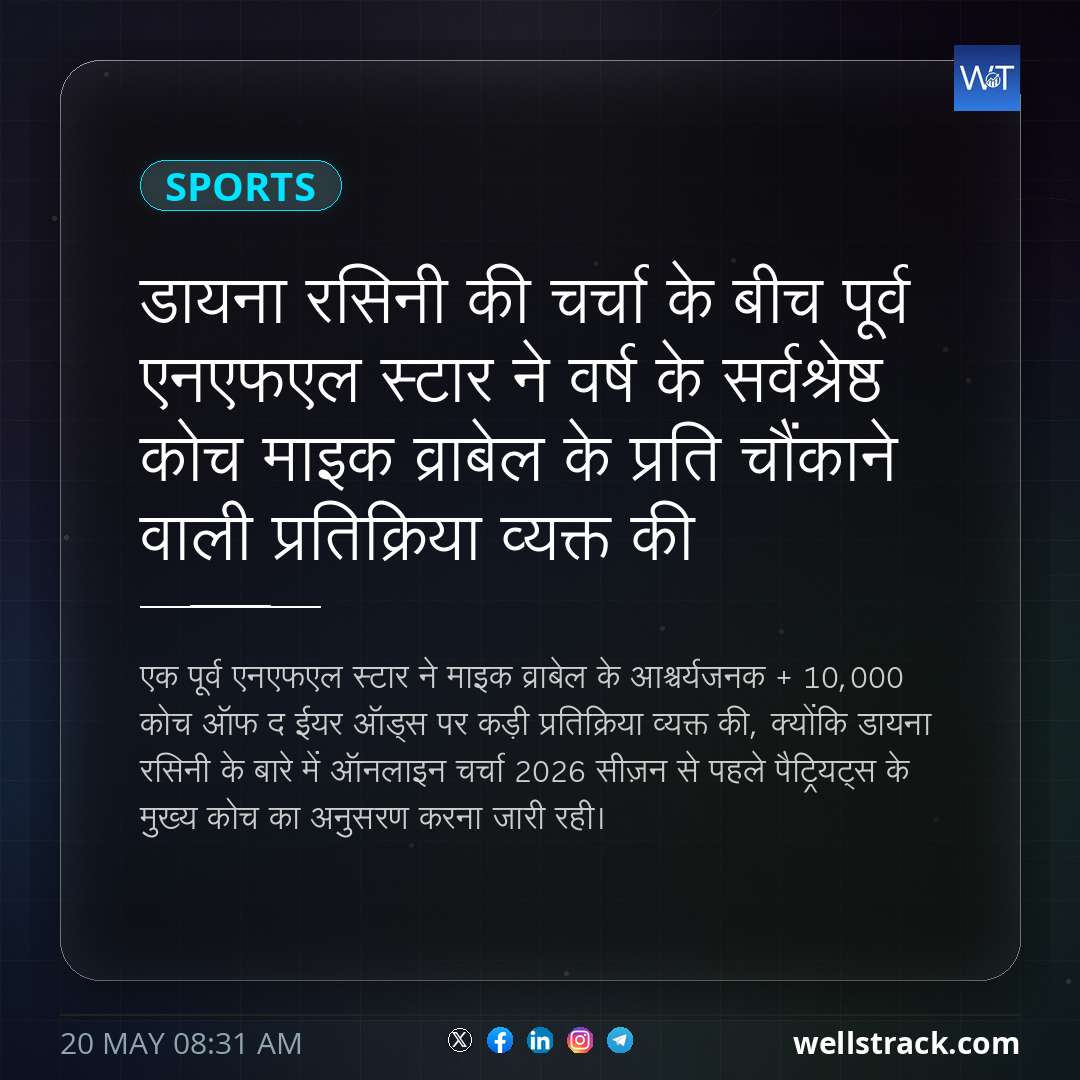 डायना रसिनी की चर्चा के बीच पूर्व एनएफएल स्टार ने वर्ष के सर्वश्रेष्ठ कोच माइक व्राबेल के प्रति चौंकाने वाली प्रतिक्रिया व्यक्त की — WellsTrack