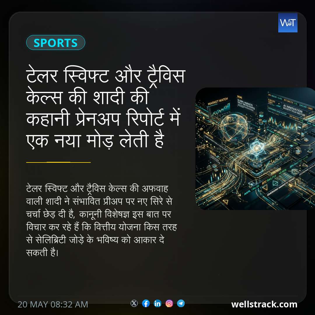 टेलर स्विफ्ट और ट्रैविस केल्स की शादी की कहानी प्रेनअप रिपोर्ट में एक नया मोड़ लेती है — WellsTrack