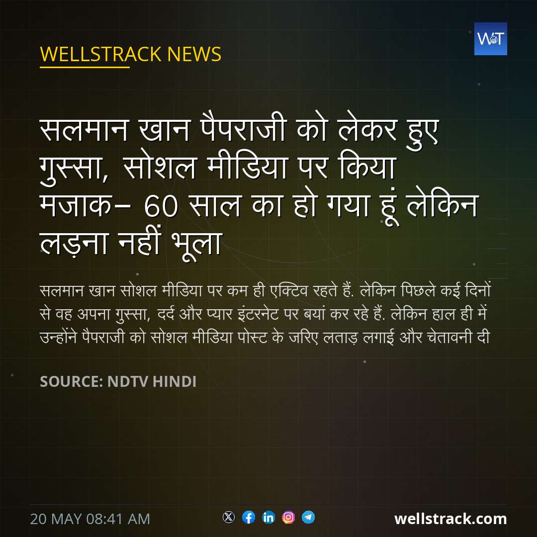 सलमान खान पैपराजी को लेकर हुए गुस्सा, सोशल मीडिया पर किया मजाक- 60 साल का हो गया हूं लेकिन लड़ना नहीं भूला — WellsTrack