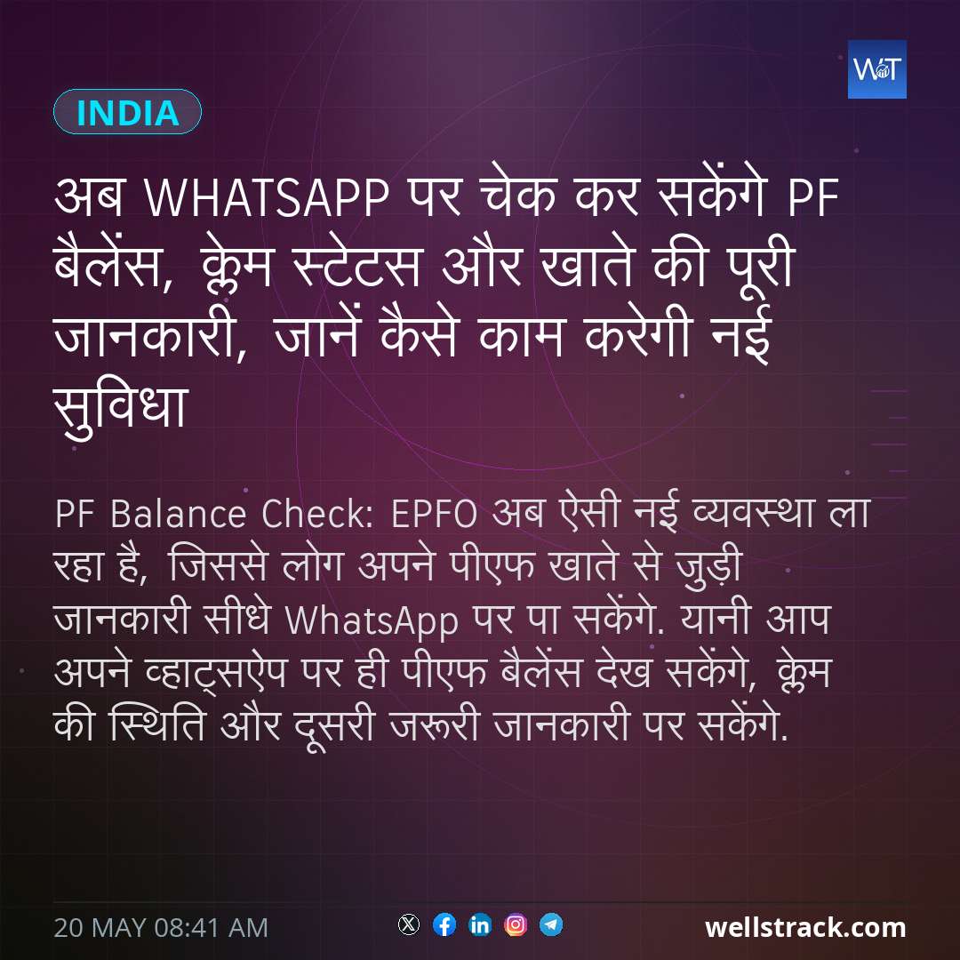 अब WhatsApp पर चेक कर सकेंगे PF बैलेंस, क्लेम स्टेटस और खाते की पूरी जानकारी, जानें कैसे काम करेगी नई सुविधा — WellsTrack