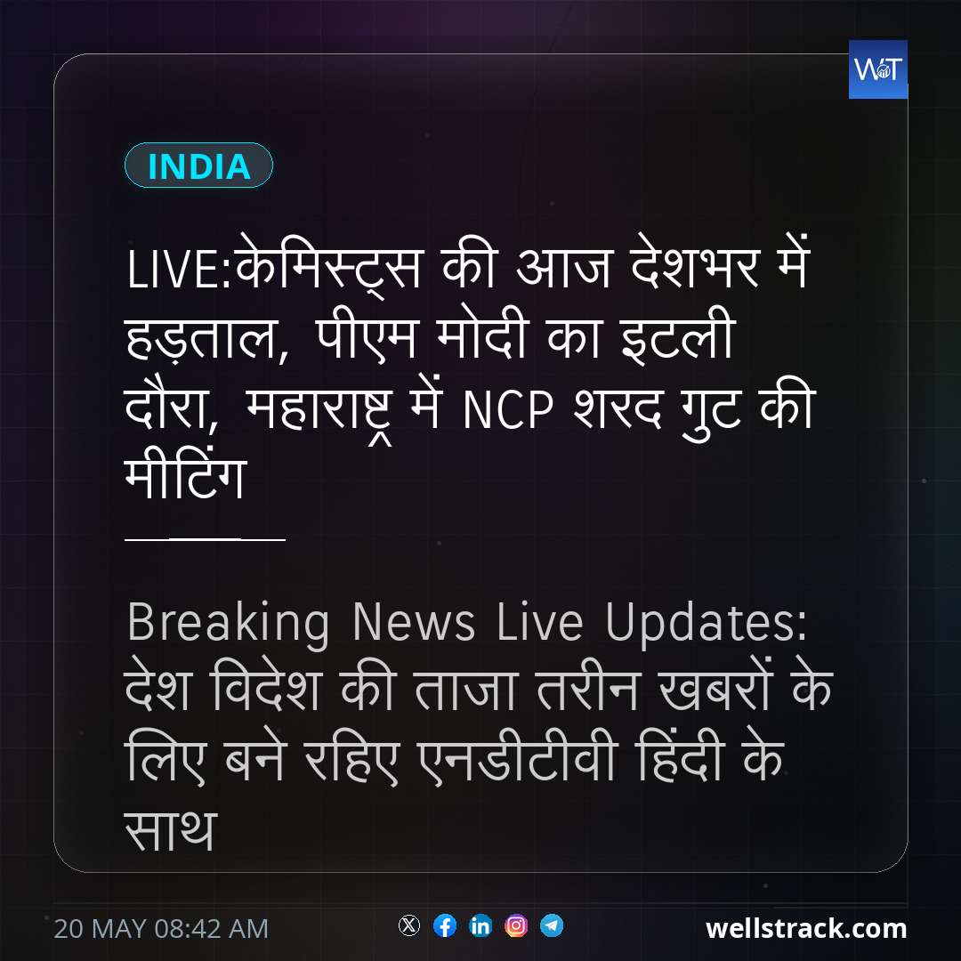 LIVE:केमिस्ट्स की आज देशभर में हड़ताल, पीएम मोदी का इटली दौरा, महाराष्ट्र में NCP शरद गुट की मीटिंग — WellsTrack