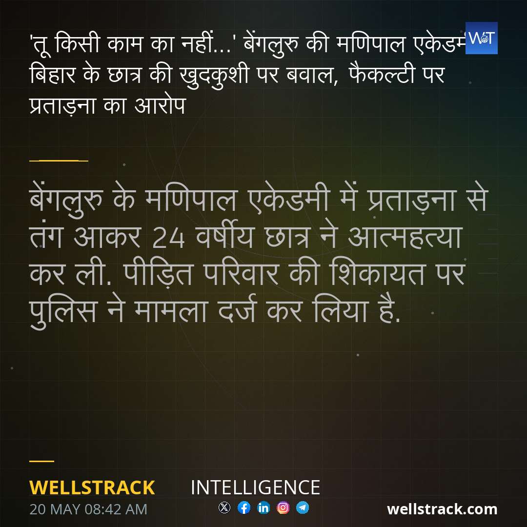 'तू किसी काम का नहीं...' बेंगलुरु की मणिपाल एकेडमी में बिहार के छात्र की खुदकुशी पर बवाल, फैकल्टी पर प्रताड़ना का आरोप — WellsTrack