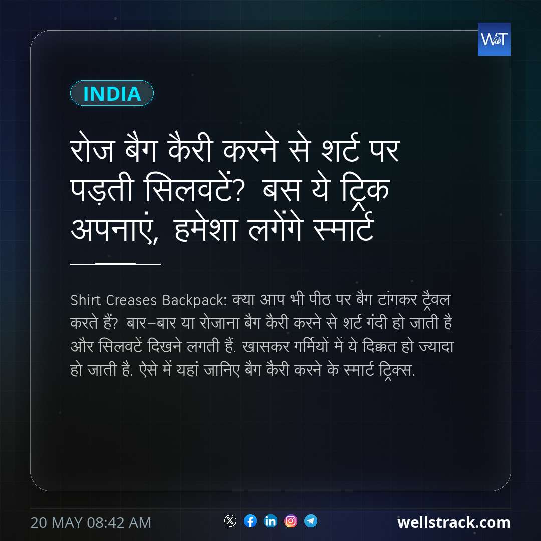 रोज बैग कैरी करने से शर्ट पर पड़ती सिलवटें? बस ये ट्रिक अपनाएं, हमेशा लगेंगे स्मार्ट — WellsTrack