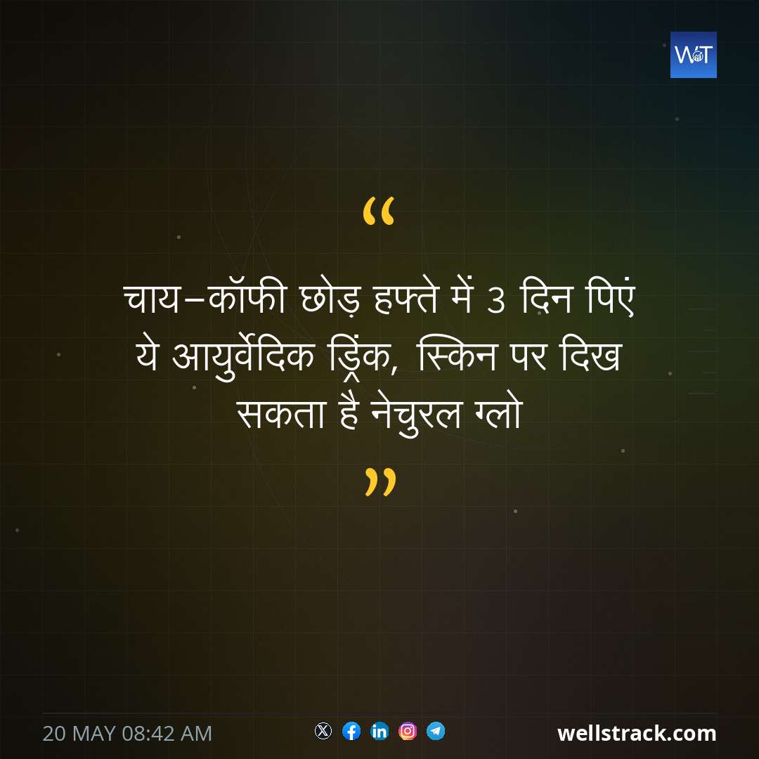चाय-कॉफी छोड़ हफ्ते में 3 दिन पिएं ये आयुर्वेदिक ड्रिंक, स्किन पर दिख सकता है नेचुरल ग्लो — WellsTrack