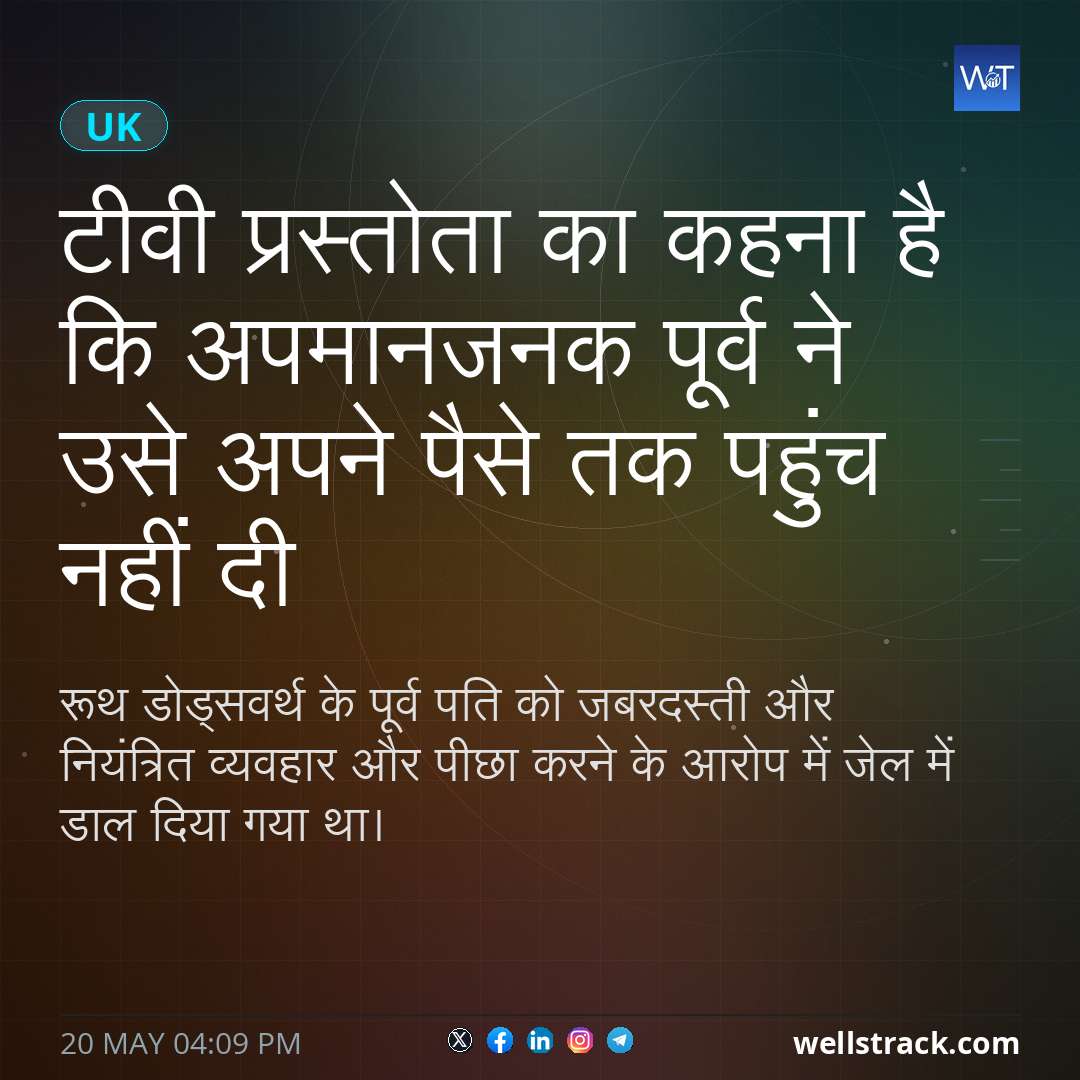 टीवी प्रस्तोता का कहना है कि अपमानजनक पूर्व ने उसे अपने पैसे तक पहुंच नहीं दी — WellsTrack