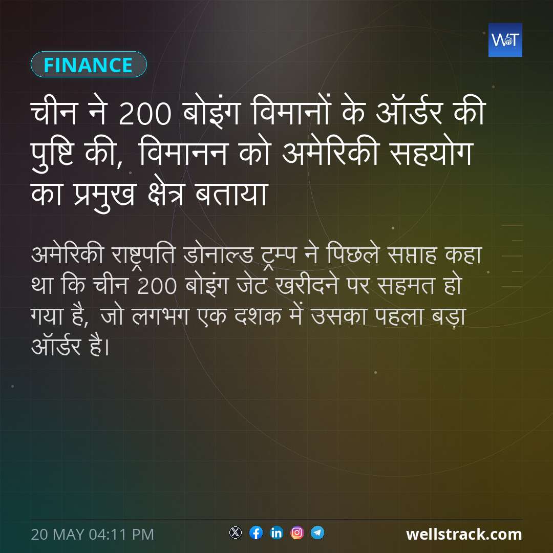 चीन ने 200 बोइंग विमानों के ऑर्डर की पुष्टि की, विमानन को अमेरिकी सहयोग का प्रमुख क्षेत्र बताया — WellsTrack