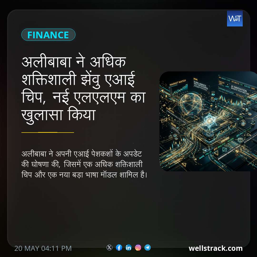 अलीबाबा ने अधिक शक्तिशाली झेंवु एआई चिप, नई एलएलएम का खुलासा किया — WellsTrack