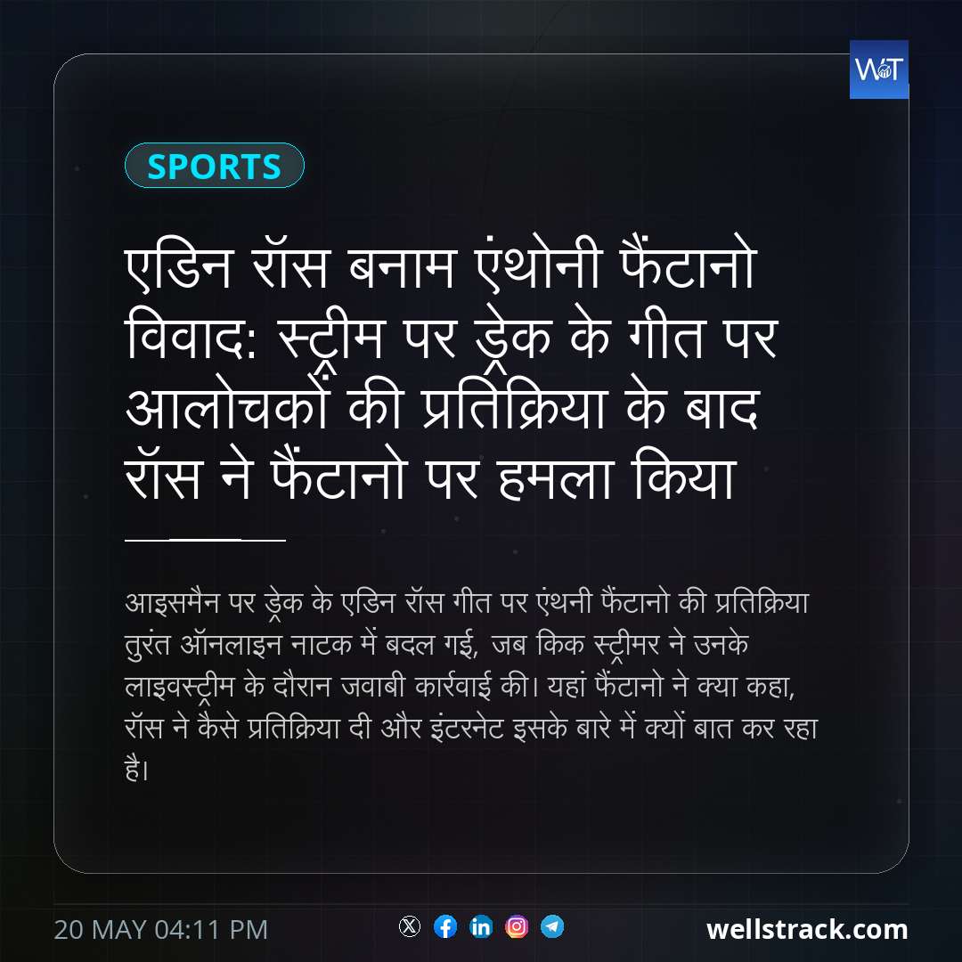 एडिन रॉस बनाम एंथोनी फैंटानो विवाद: स्ट्रीम पर ड्रेक के गीत पर आलोचकों की प्रतिक्रिया के बाद रॉस ने फैंटानो पर हमला किया — WellsTrack