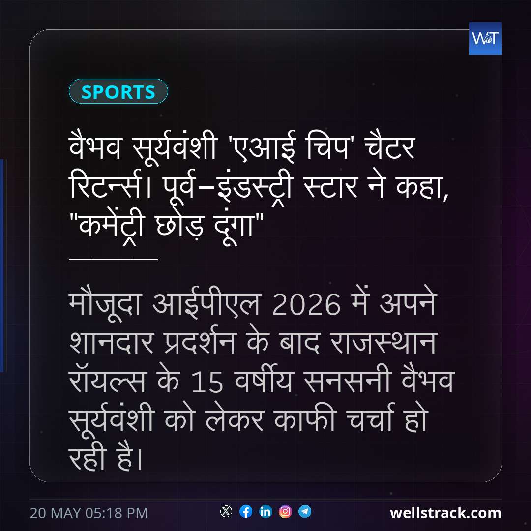 वैभव सूर्यवंशी 'एआई चिप' चैटर रिटर्न्स। पूर्व-इंडस्ट्री स्टार ने कहा, "कमेंट्री छोड़ दूंगा" — WellsTrack