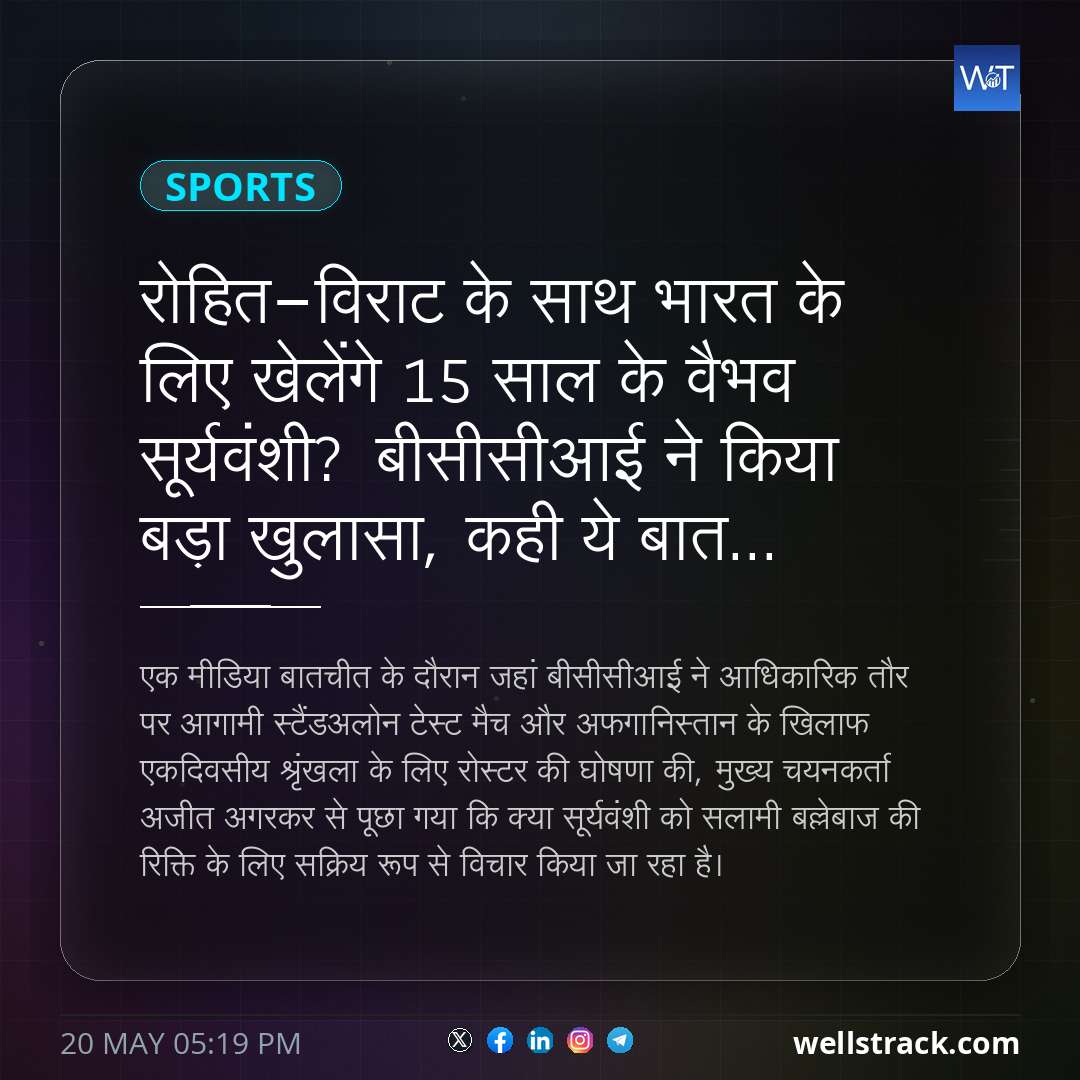 रोहित-विराट के साथ भारत के लिए खेलेंगे 15 साल के वैभव सूर्यवंशी? बीसीसीआई ने किया बड़ा खुलासा, कही ये बात... — WellsTrack