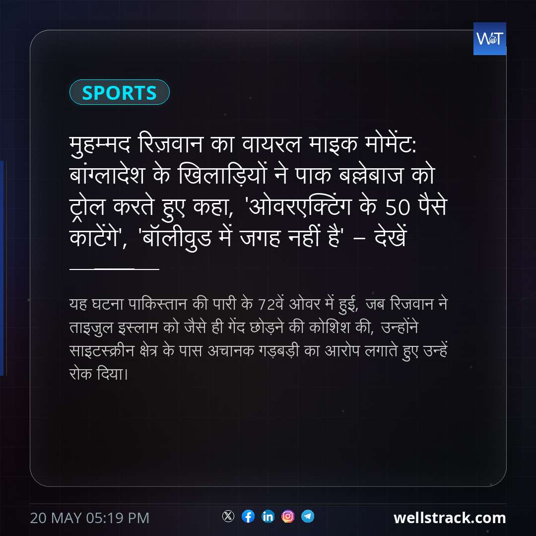 मुहम्मद रिज़वान का वायरल माइक मोमेंट: बांग्लादेश के खिलाड़ियों ने पाक बल्लेबाज को ट्रोल करते हुए कहा, 'ओवरएक्टिंग के 50 पैसे काटेंगे', 'बॉलीवुड में जगह नहीं है' - देखें — WellsTrack