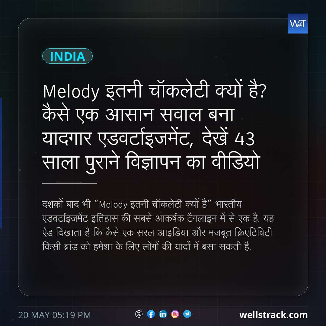Melody इतनी चॉकलेटी क्यों है? कैसे एक आसान सवाल बना यादगार एडवर्टाइजमेंट, देखें 43 साला पुराने विज्ञापन का वीडियो — WellsTrack