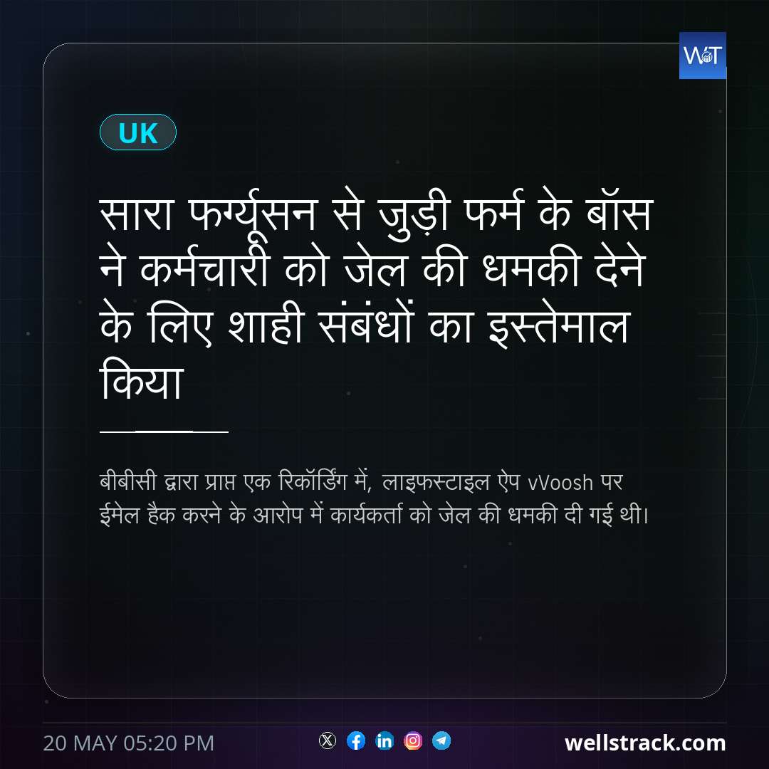 सारा फर्ग्यूसन से जुड़ी फर्म के बॉस ने कर्मचारी को जेल की धमकी देने के लिए शाही संबंधों का इस्तेमाल किया — WellsTrack