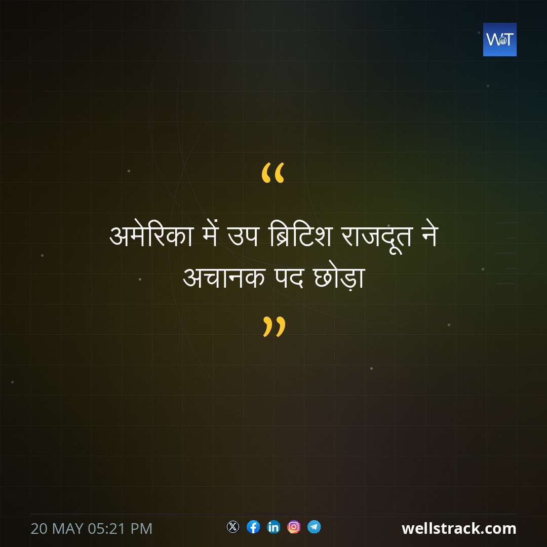 अमेरिका में उप ब्रिटिश राजदूत ने अचानक पद छोड़ा — WellsTrack