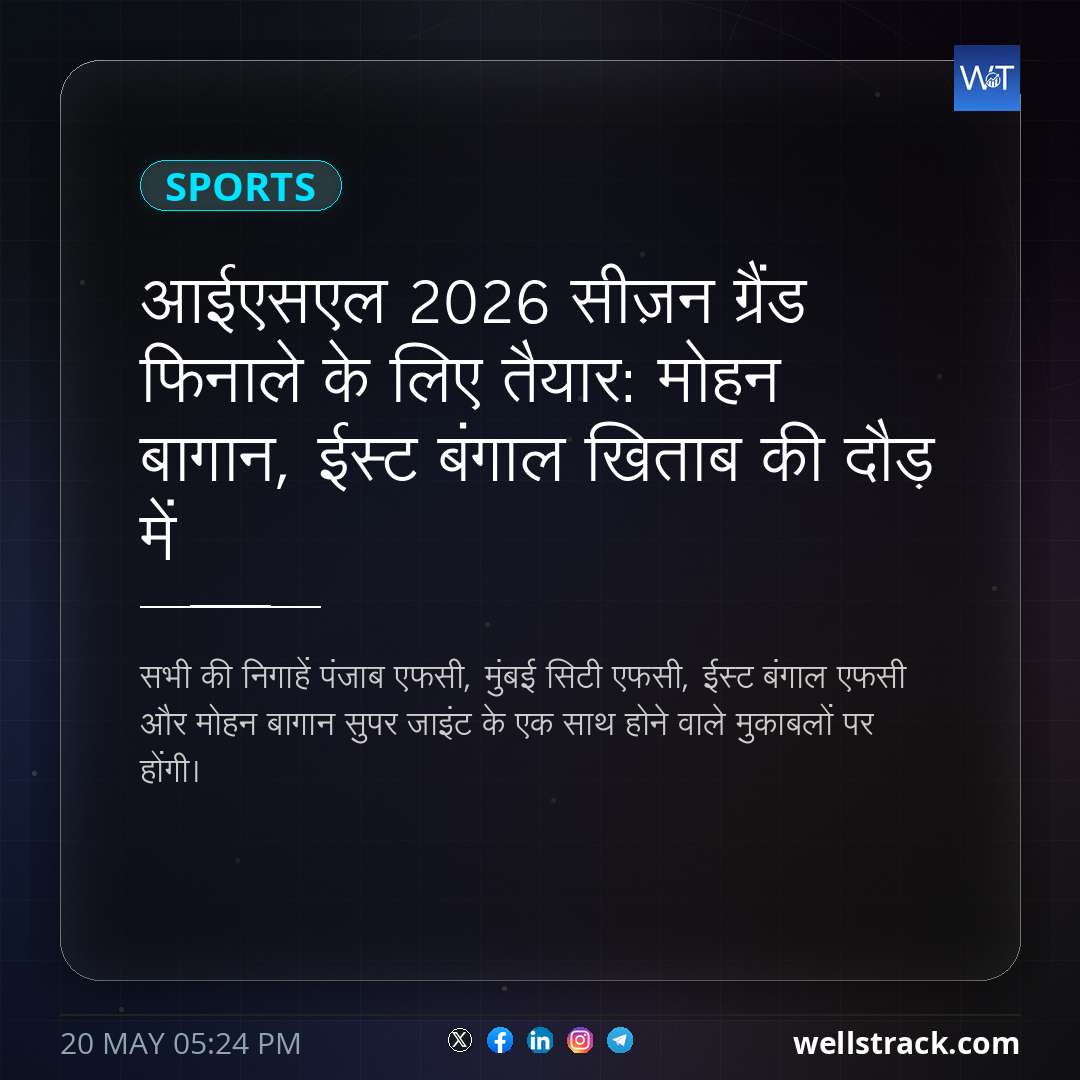 आईएसएल 2026 सीज़न ग्रैंड फिनाले के लिए तैयार: मोहन बागान, ईस्ट बंगाल खिताब की दौड़ में — WellsTrack