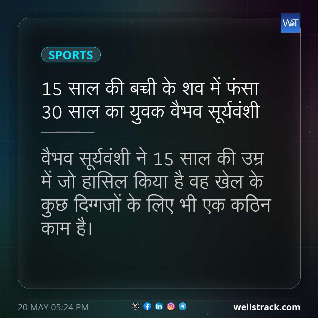 15 साल की बच्ची के शव में फंसा 30 साल का युवक वैभव सूर्यवंशी — WellsTrack