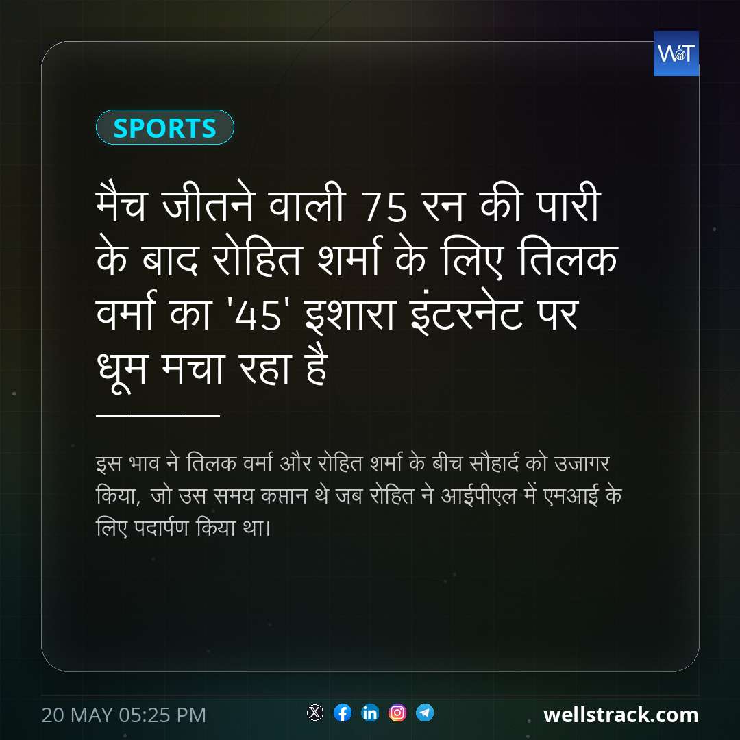 मैच जीतने वाली 75 रन की पारी के बाद रोहित शर्मा के लिए तिलक वर्मा का '45' इशारा इंटरनेट पर धूम मचा रहा है — WellsTrack