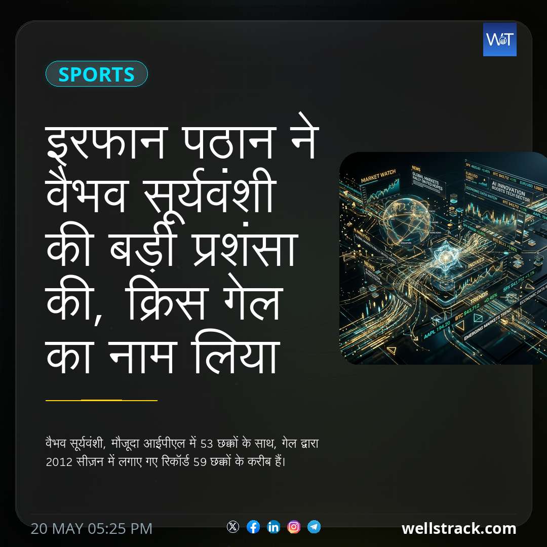 इरफान पठान ने वैभव सूर्यवंशी की बड़ी प्रशंसा की, क्रिस गेल का नाम लिया — WellsTrack