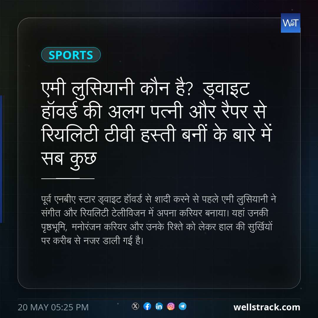 एमी लुसियानी कौन है? ड्वाइट हॉवर्ड की अलग पत्नी और रैपर से रियलिटी टीवी हस्ती बनीं के बारे में सब कुछ — WellsTrack