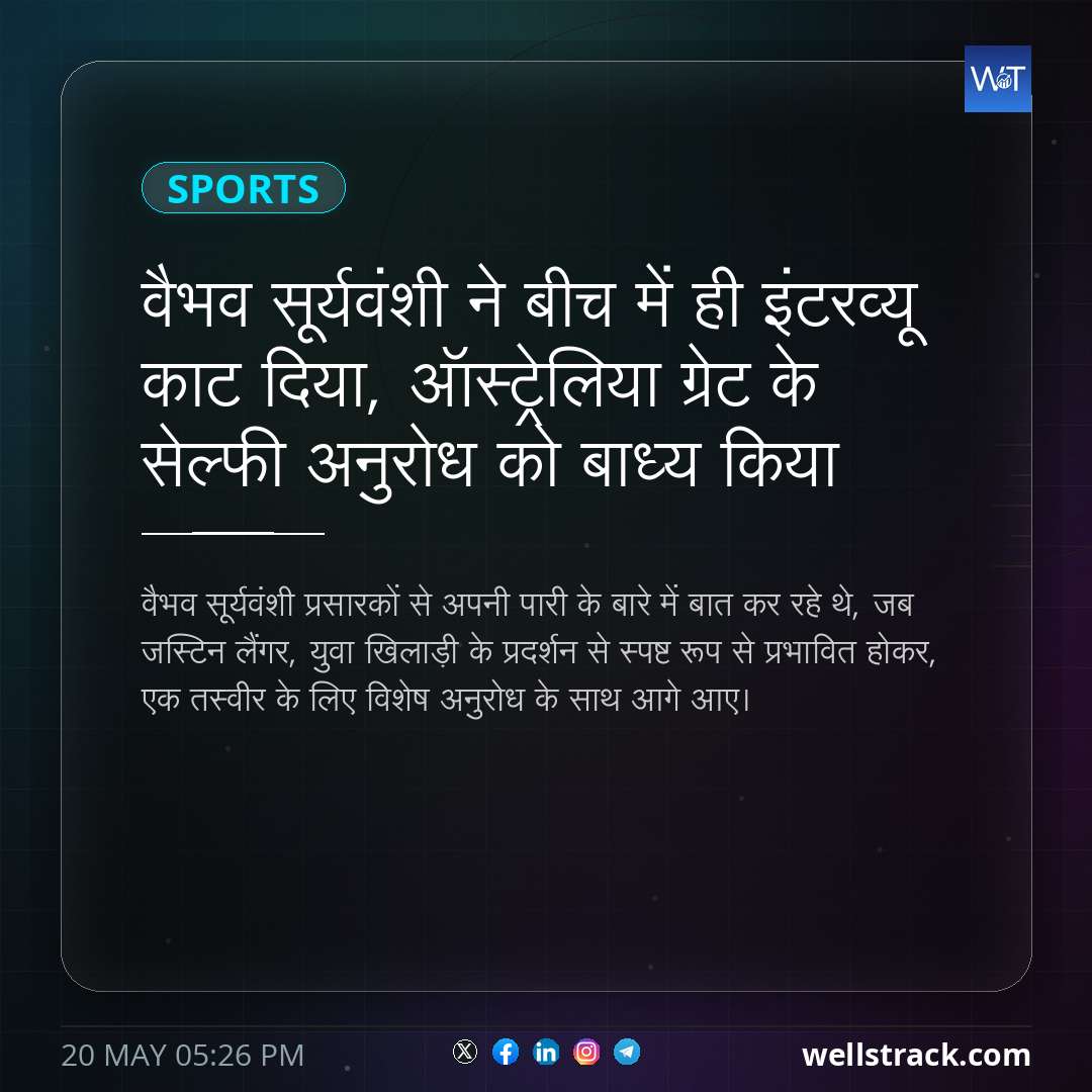 वैभव सूर्यवंशी ने बीच में ही इंटरव्यू काट दिया, ऑस्ट्रेलिया ग्रेट के सेल्फी अनुरोध को बाध्य किया — WellsTrack
