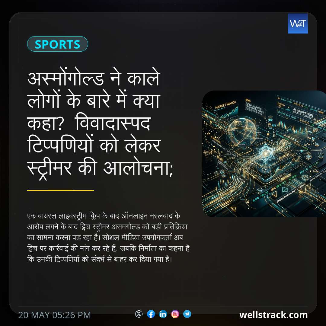 अस्मोंगोल्ड ने काले लोगों के बारे में क्या कहा? विवादास्पद टिप्पणियों को लेकर स्ट्रीमर की आलोचना; प्रशंसकों ने ट्विच बैन की मांग की — WellsTrack