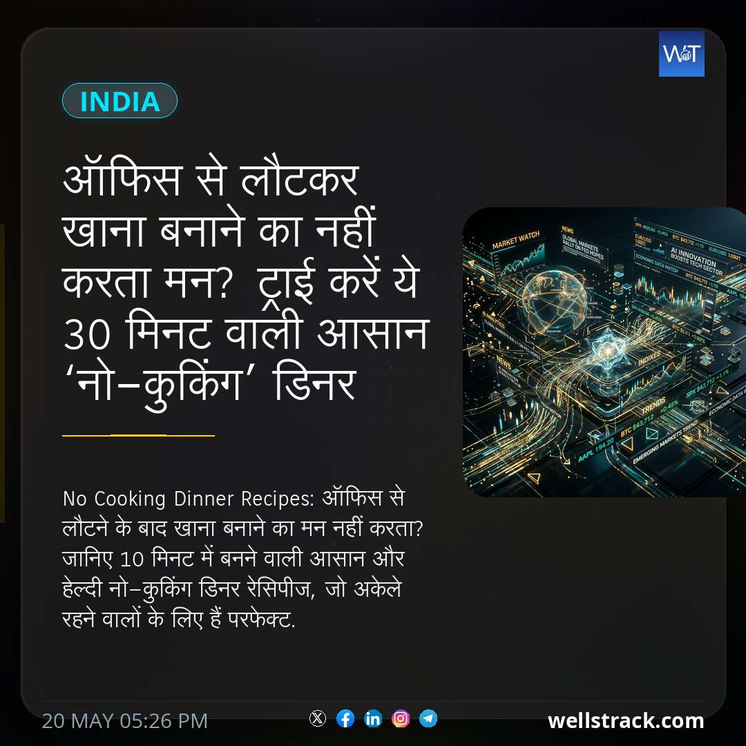 ऑफिस से लौटकर खाना बनाने का नहीं करता मन? ट्राई करें ये 30 मिनट वाली आसान ‘नो-कुकिंग’ डिनर रेसिपीज — WellsTrack