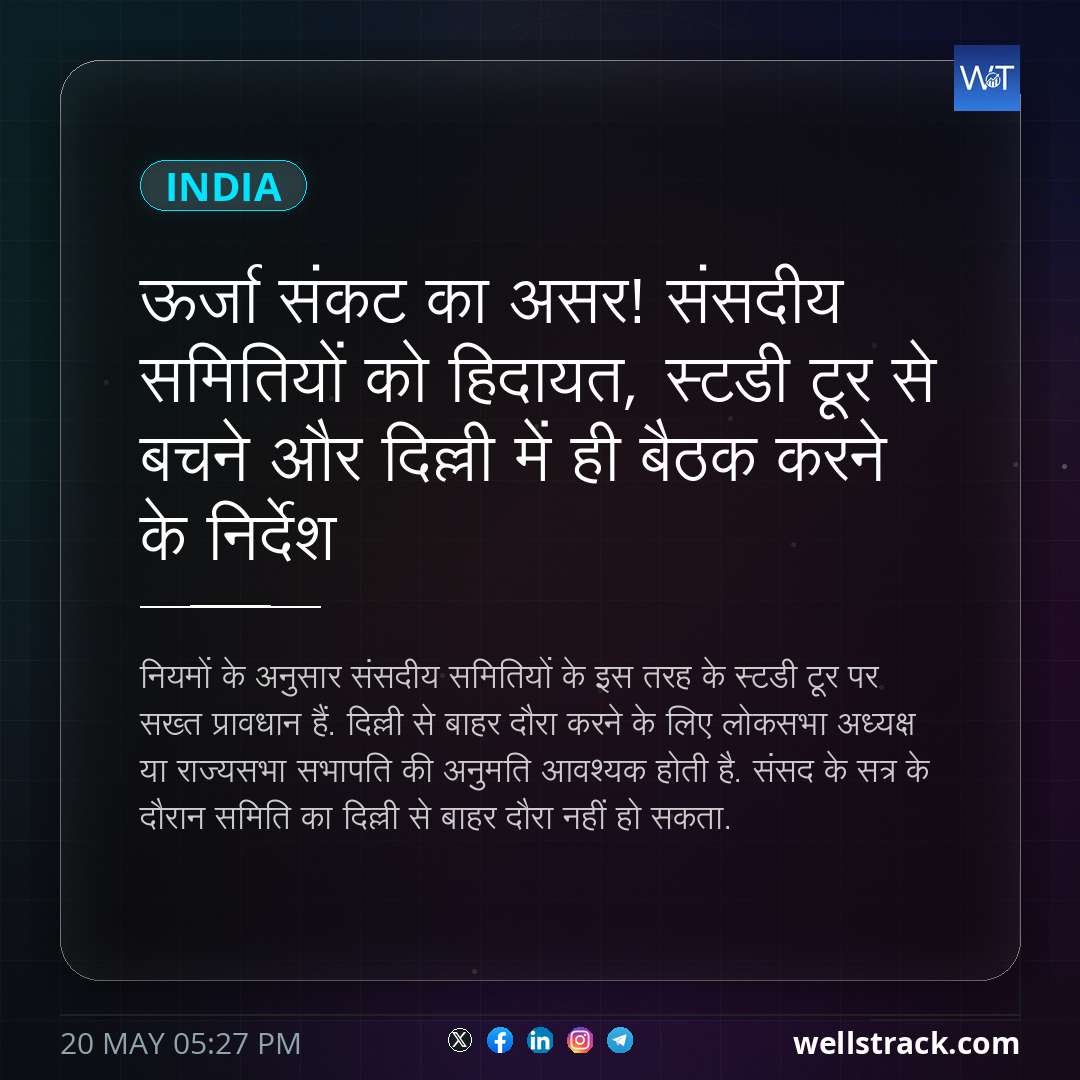 ऊर्जा संकट का असर! संसदीय समितियों को हिदायत, स्टडी टूर से बचने और दिल्ली में ही बैठक करने के निर्देश — WellsTrack