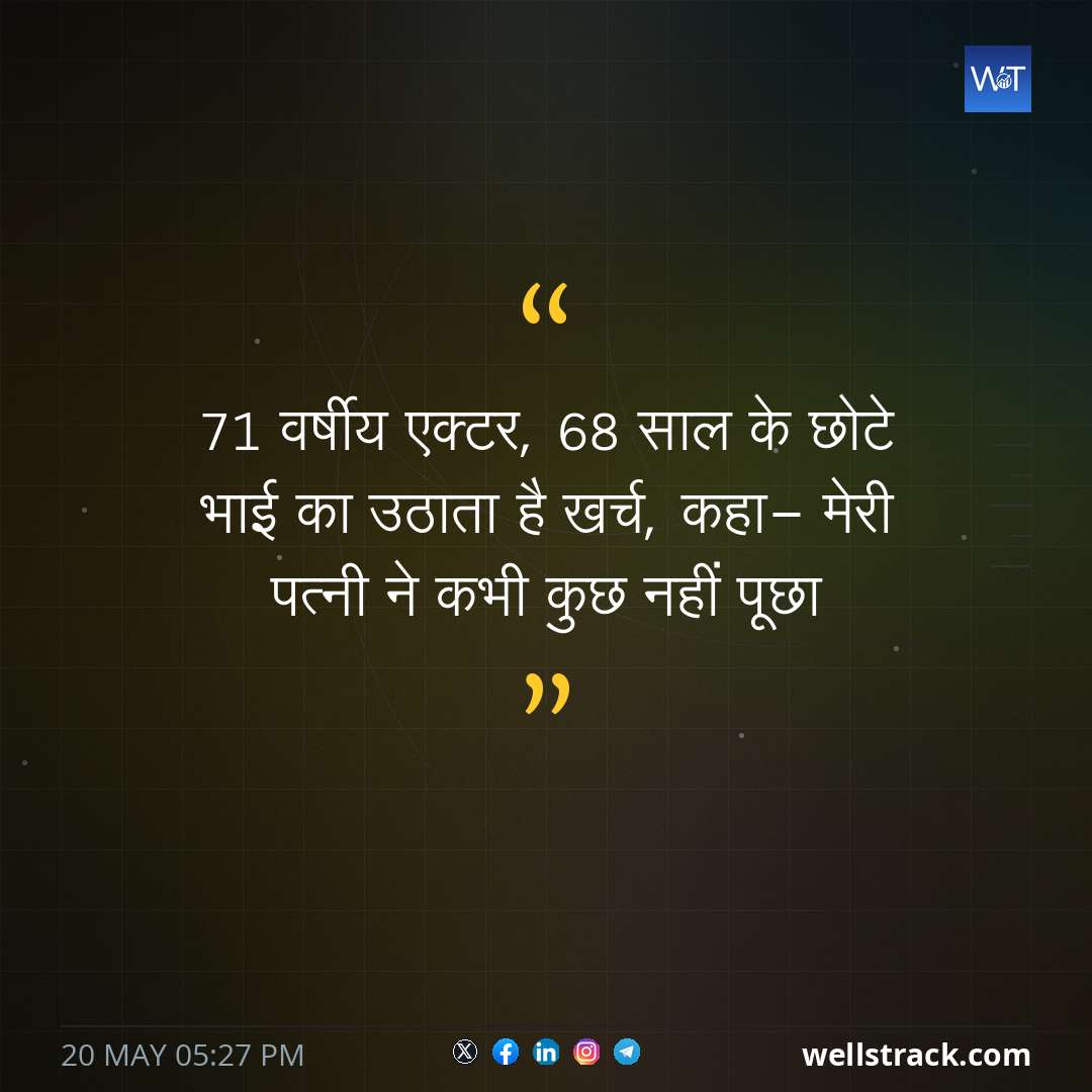 71 वर्षीय एक्टर, 68 साल के छोटे भाई का उठाता है खर्च, कहा- मेरी पत्नी ने कभी कुछ नहीं पूछा — WellsTrack