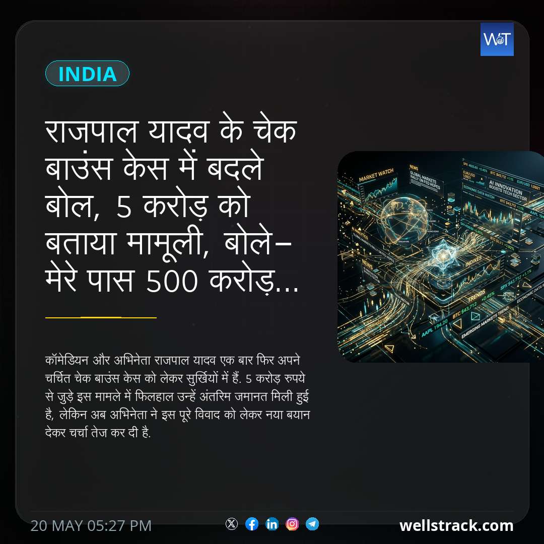 राजपाल यादव के चेक बाउंस केस में बदले बोल, 5 करोड़ को बताया मामूली, बोले- मेरे पास 500 करोड़... — WellsTrack