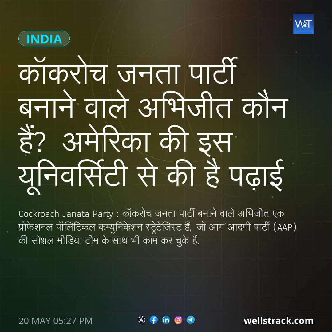 कॉकरोच जनता पार्टी बनाने वाले अभिजीत कौन हैं? अमेरिका की इस यूनिवर्सिटी से की है पढ़ाई — WellsTrack