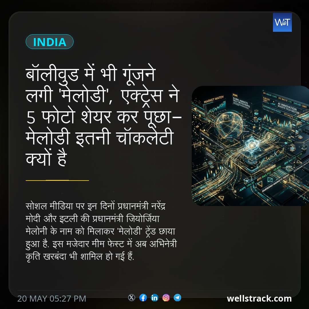 बॉलीवुड में भी गूंजने लगी 'मेलोडी', एक्ट्रेस ने 5 फोटो शेयर कर पूछा- मेलोडी इतनी चॉकलेटी क्यों है — WellsTrack