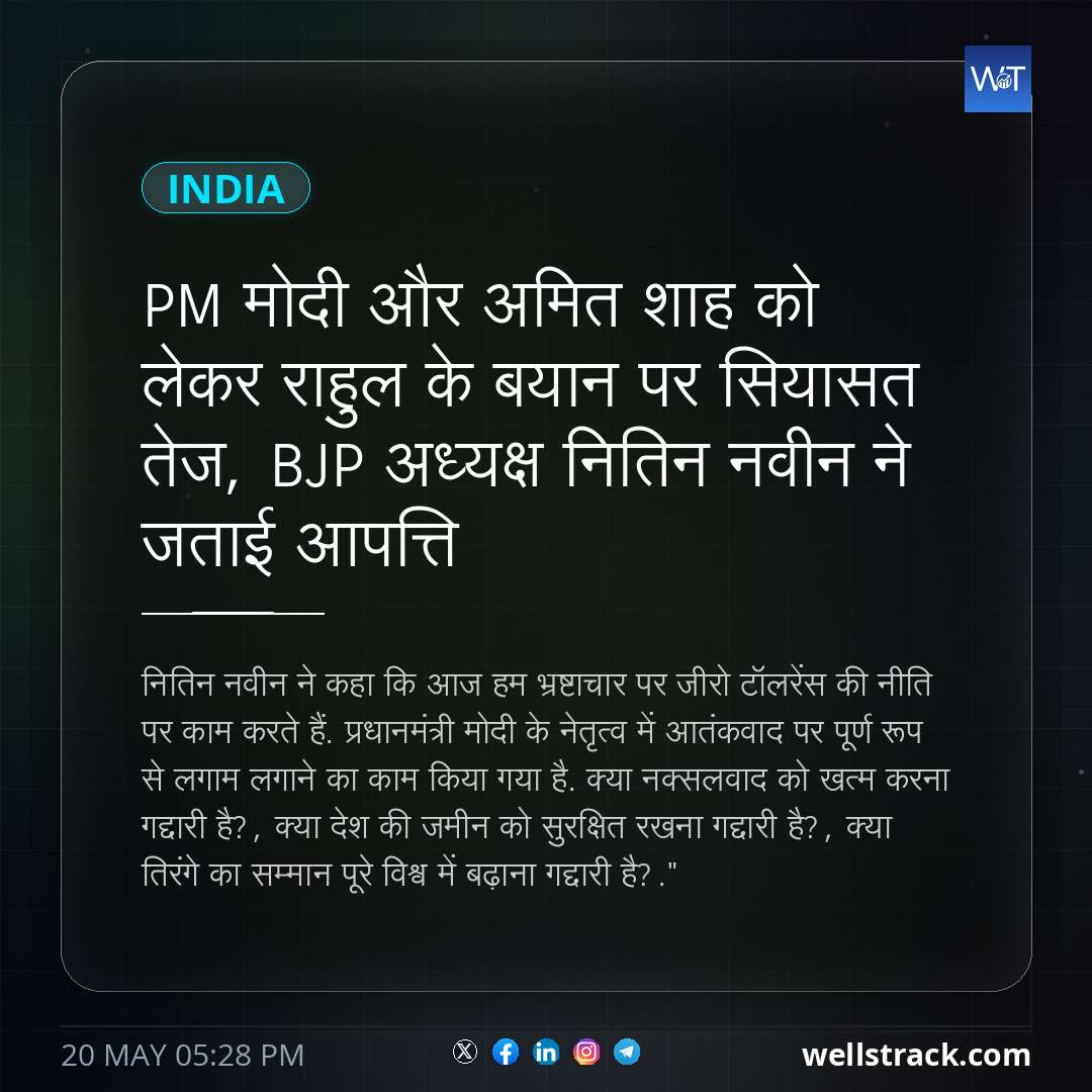 PM मोदी और अमित शाह को लेकर राहुल के बयान पर सियासत तेज, BJP अध्यक्ष नितिन नवीन ने जताई आपत्ति — WellsTrack