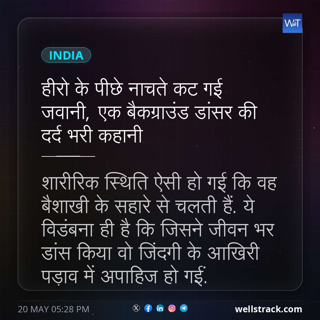 हीरो के पीछे नाचते कट गई जवानी, एक बैकग्राउंड डांसर की दर्द भरी कहानी — WellsTrack