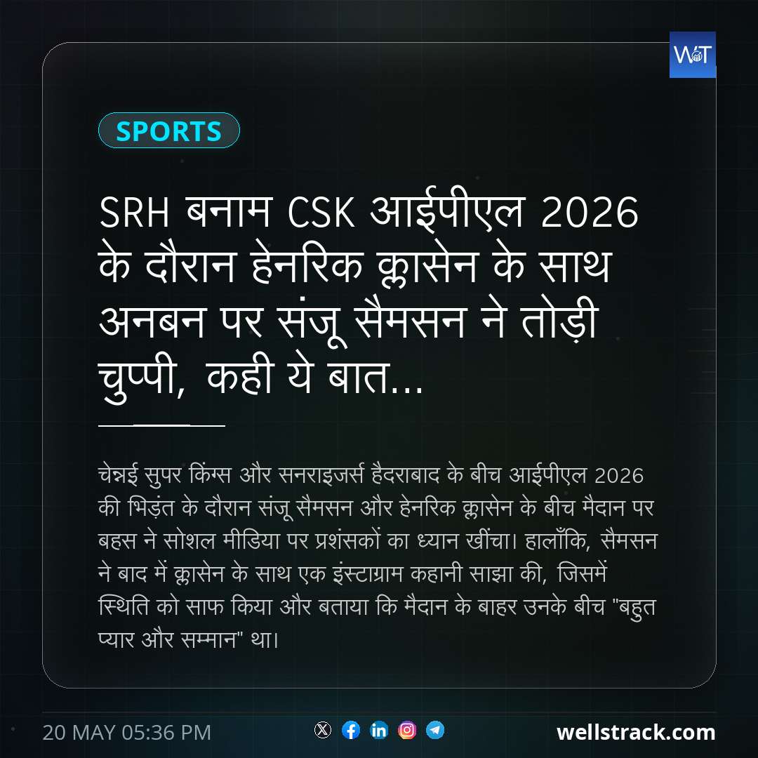 SRH बनाम CSK आईपीएल 2026 के दौरान हेनरिक क्लासेन के साथ अनबन पर संजू सैमसन ने तोड़ी चुप्पी, कही ये बात... — WellsTrack