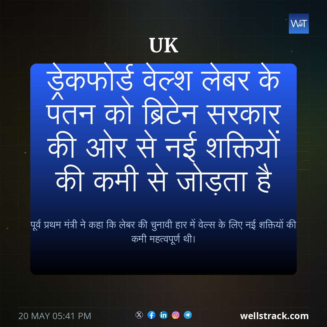 ड्रेकफोर्ड वेल्श लेबर के पतन को ब्रिटेन सरकार की ओर से नई शक्तियों की कमी से जोड़ता है — WellsTrack