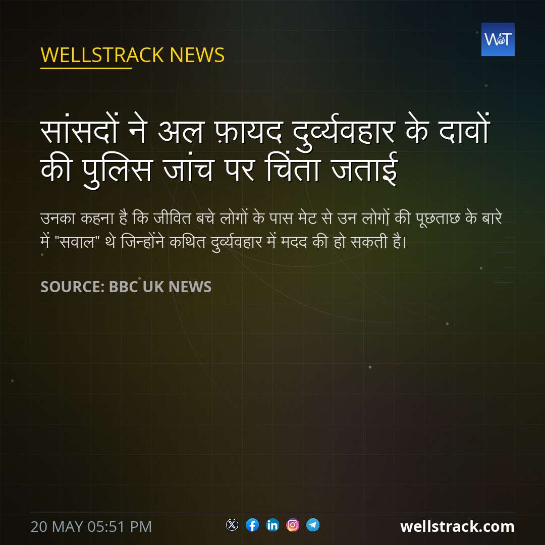 सांसदों ने अल फ़ायद दुर्व्यवहार के दावों की पुलिस जांच पर चिंता जताई — WellsTrack