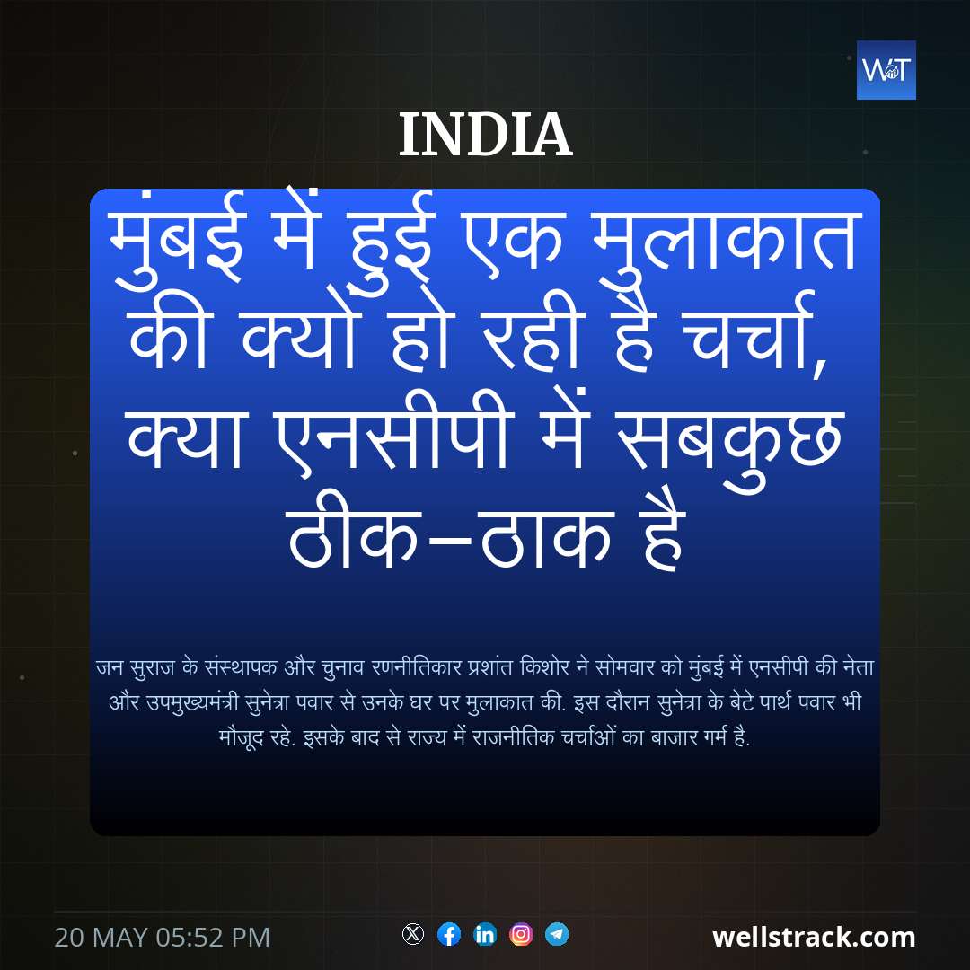 मुंबई में हुई एक मुलाकात की क्यों हो रही है चर्चा, क्या एनसीपी में सबकुछ ठीक-ठाक है — WellsTrack