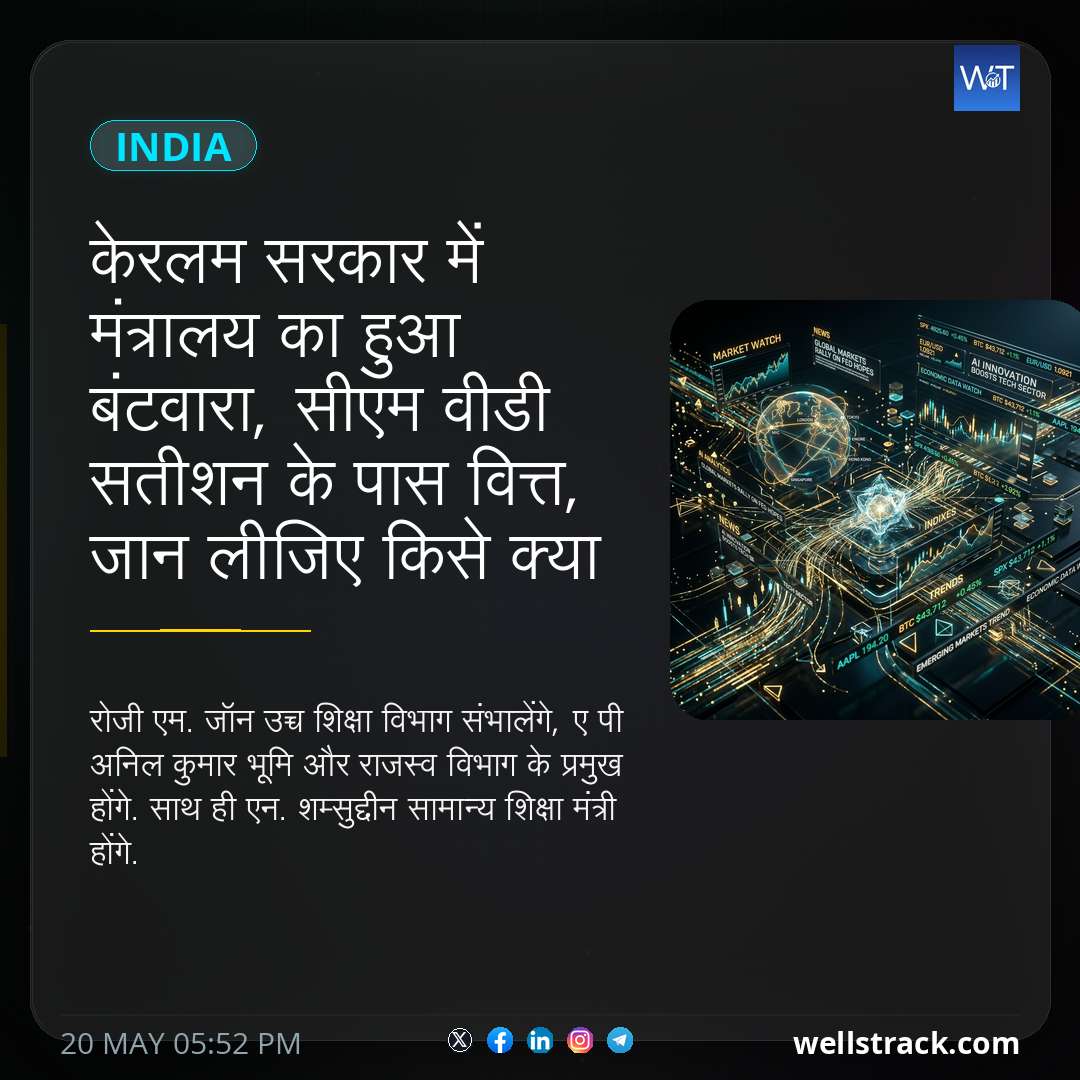 केरलम सरकार में मंत्रालय का हुआ बंटवारा, सीएम वीडी सतीशन के पास वित्त, जान लीजिए किसे क्या मिला — WellsTrack